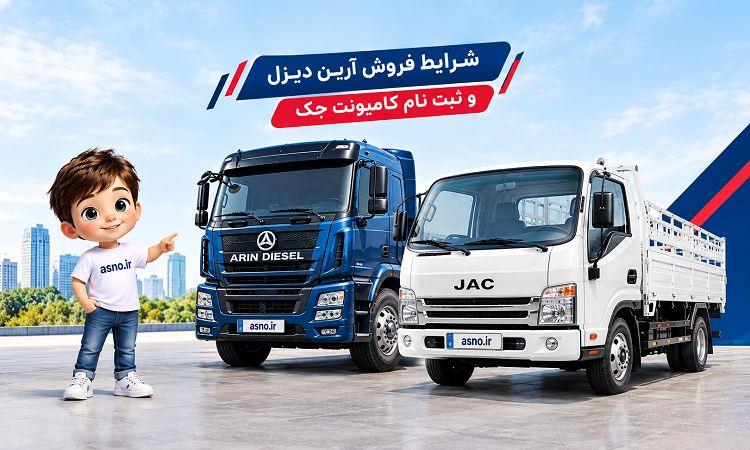 عکس ثبت نام کامیونت جک و فروش کامیونت جک (مهر 1405)